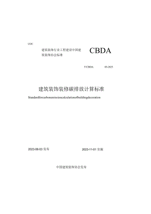 TCBDA69-2023建筑装饰装修碳排放计算标准.docx