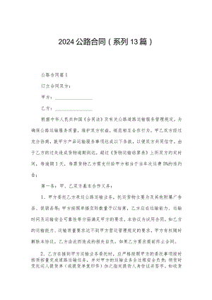 2024公路合同(系列13篇).docx