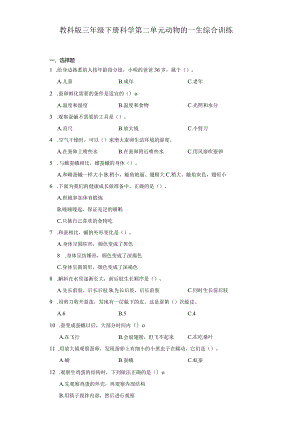 教科版三年级下册科学第二单元动物的一生综合训练.docx