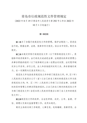 《青岛市行政规范性文件管理规定》（2022年8月19日青岛市人民政府令第292号公布）.docx