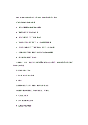 2024级汽车检测与维修技术专业发动机检修毕业论文课题.docx