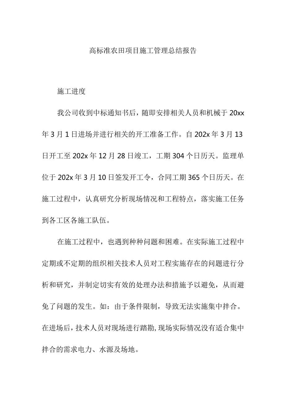 高标准农田项目施工管理总结报告.docx_第1页