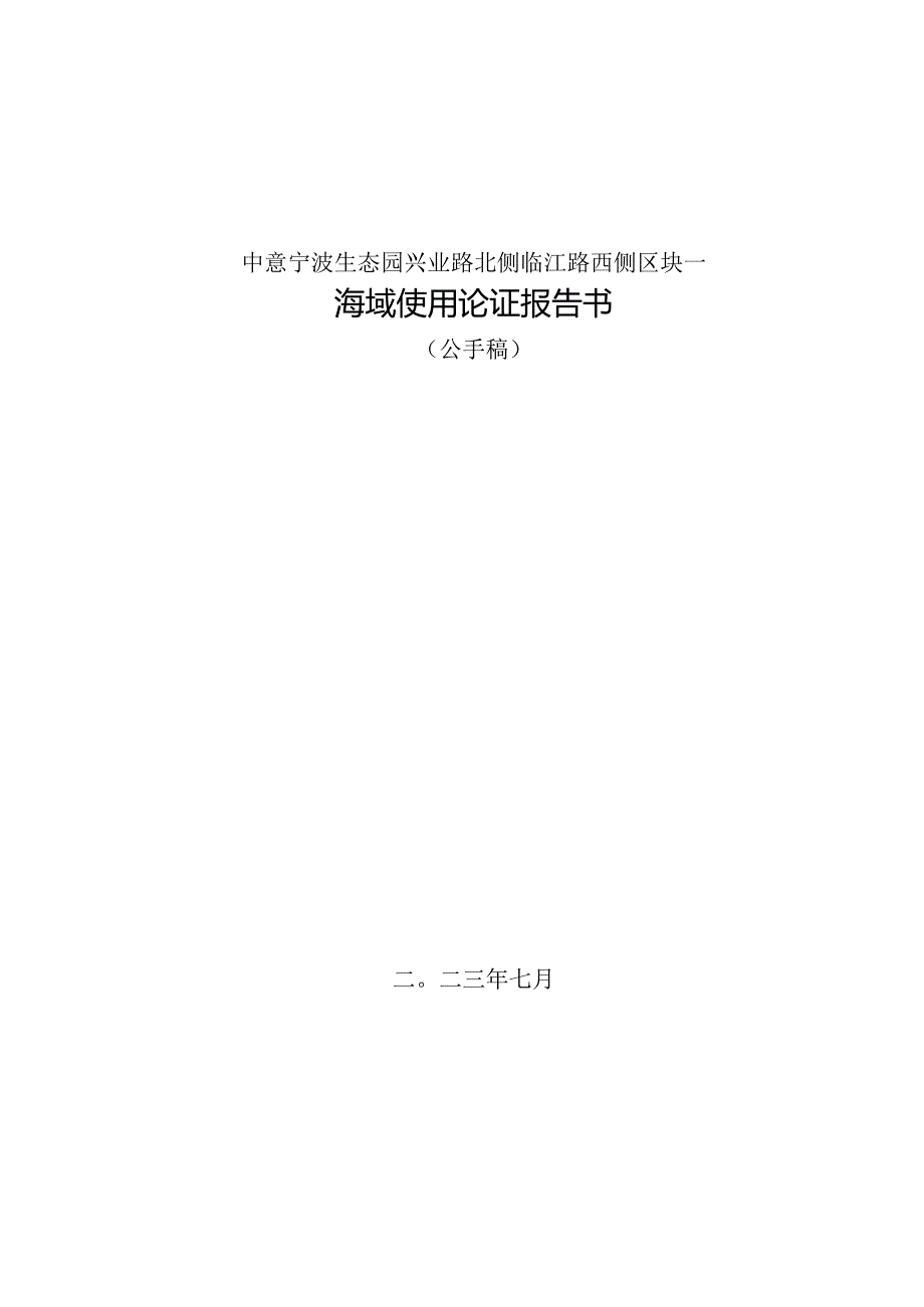 中意宁波生态园兴业路北侧临江路西侧区块一海域论证报告书.docx_第1页