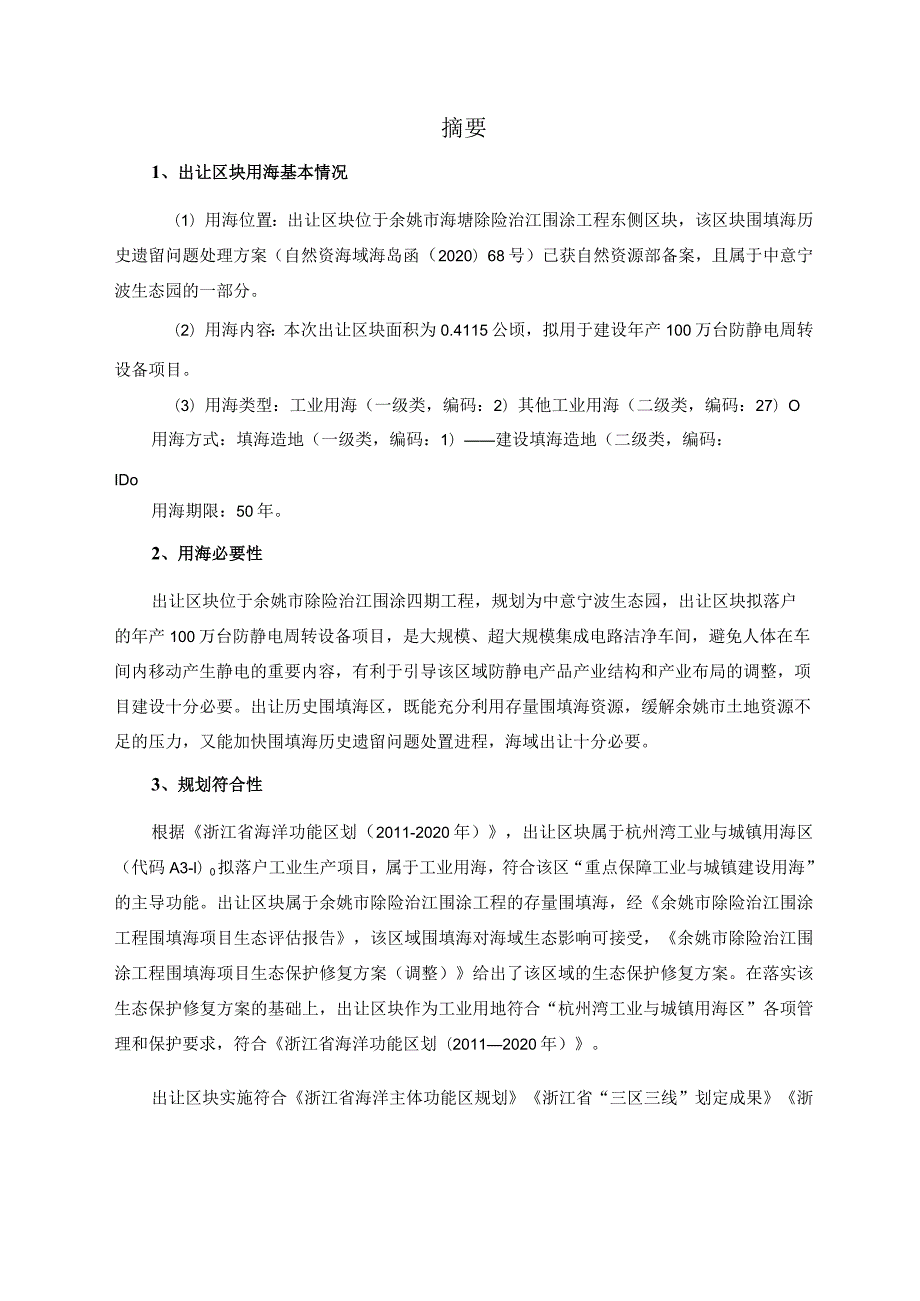 中意宁波生态园兴业路北侧临江路西侧区块一海域论证报告书.docx_第3页