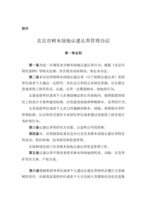 房山区树木绿地认建认养管理办法.docx