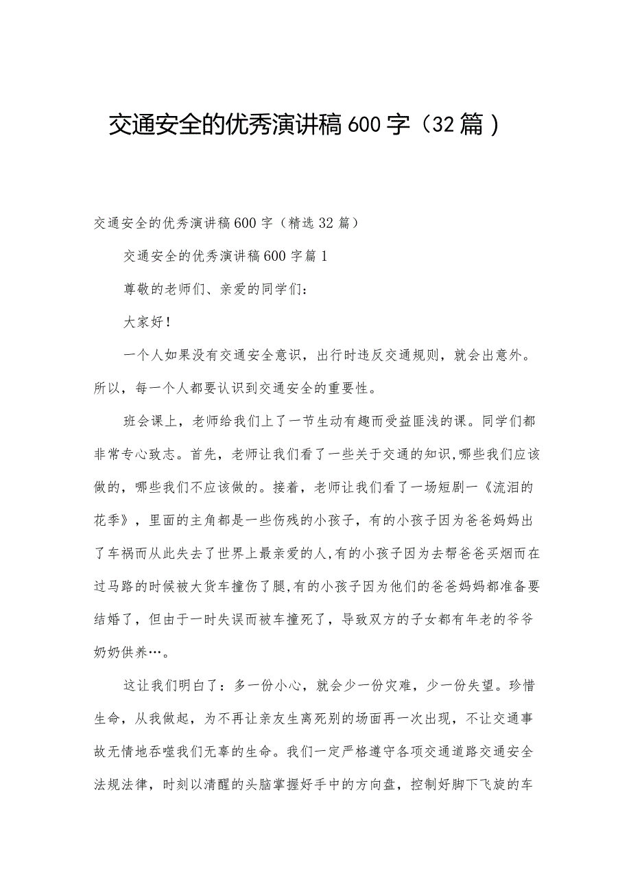 交通安全的优秀演讲稿600字（32篇）.docx_第1页