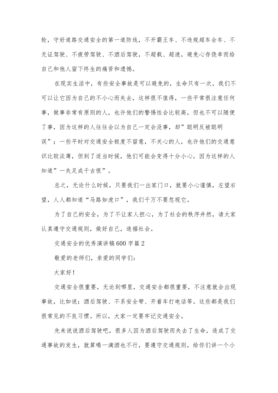 交通安全的优秀演讲稿600字（32篇）.docx_第2页