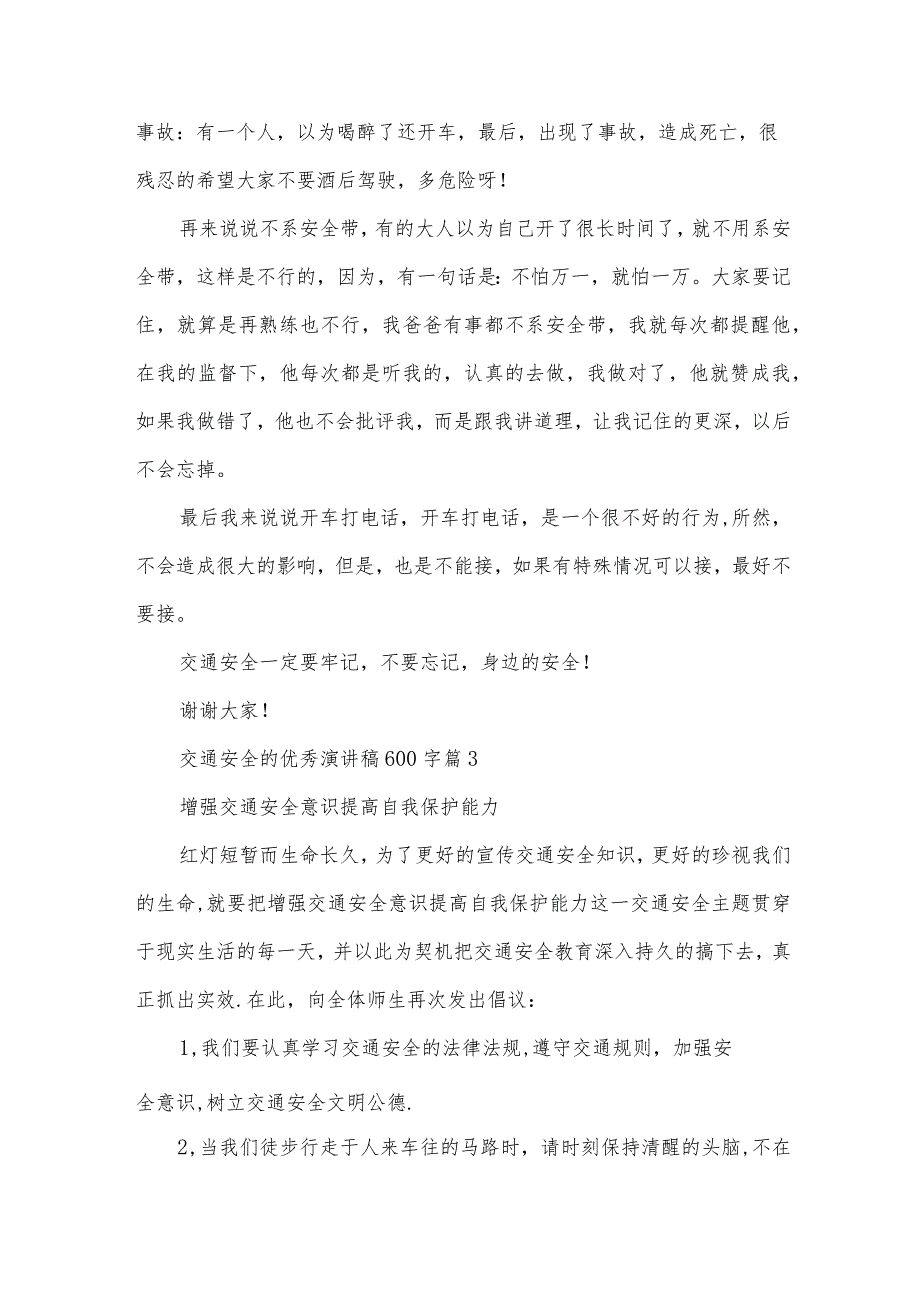 交通安全的优秀演讲稿600字（32篇）.docx_第3页