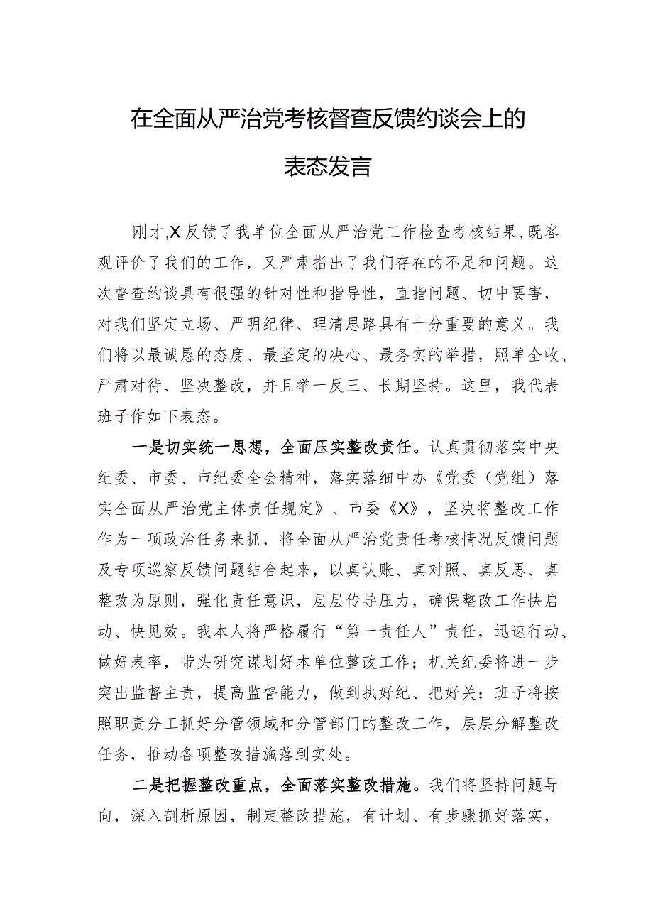 2024年在全面从严治党考核督查反馈约谈会上的表态发言.docx_第1页