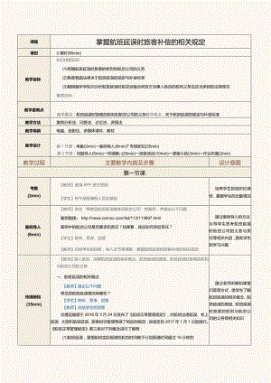 《民航法律法规》教案第20课掌握航班延误时旅客补偿的相关规定.docx