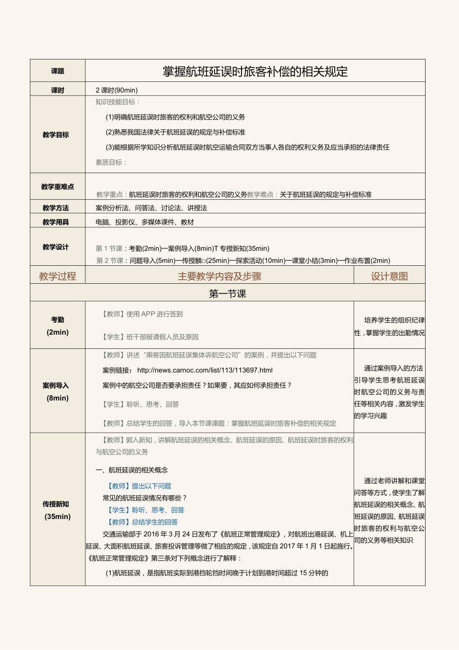 《民航法律法规》教案第20课掌握航班延误时旅客补偿的相关规定.docx_第1页