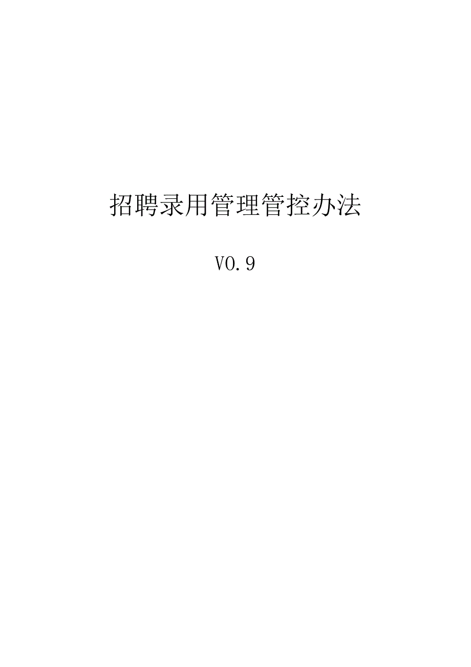 XX科技企业招聘录用制度范文.docx_第1页