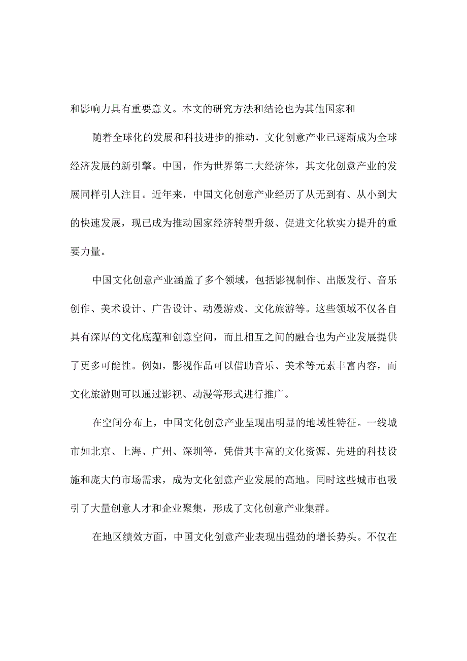 中国文化创意产业的空间分布和地区绩效分析.docx_第2页