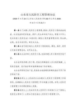 《山东省人民防空工程管理办法》（2020年1月23日山东省人民政府令第332号公布）.docx