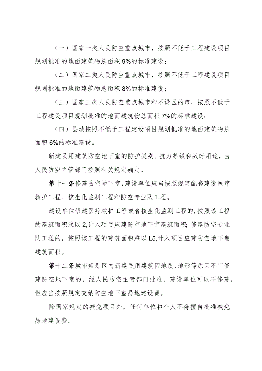 《山东省人民防空工程管理办法》（2020年1月23日山东省人民政府令第332号公布）.docx_第3页