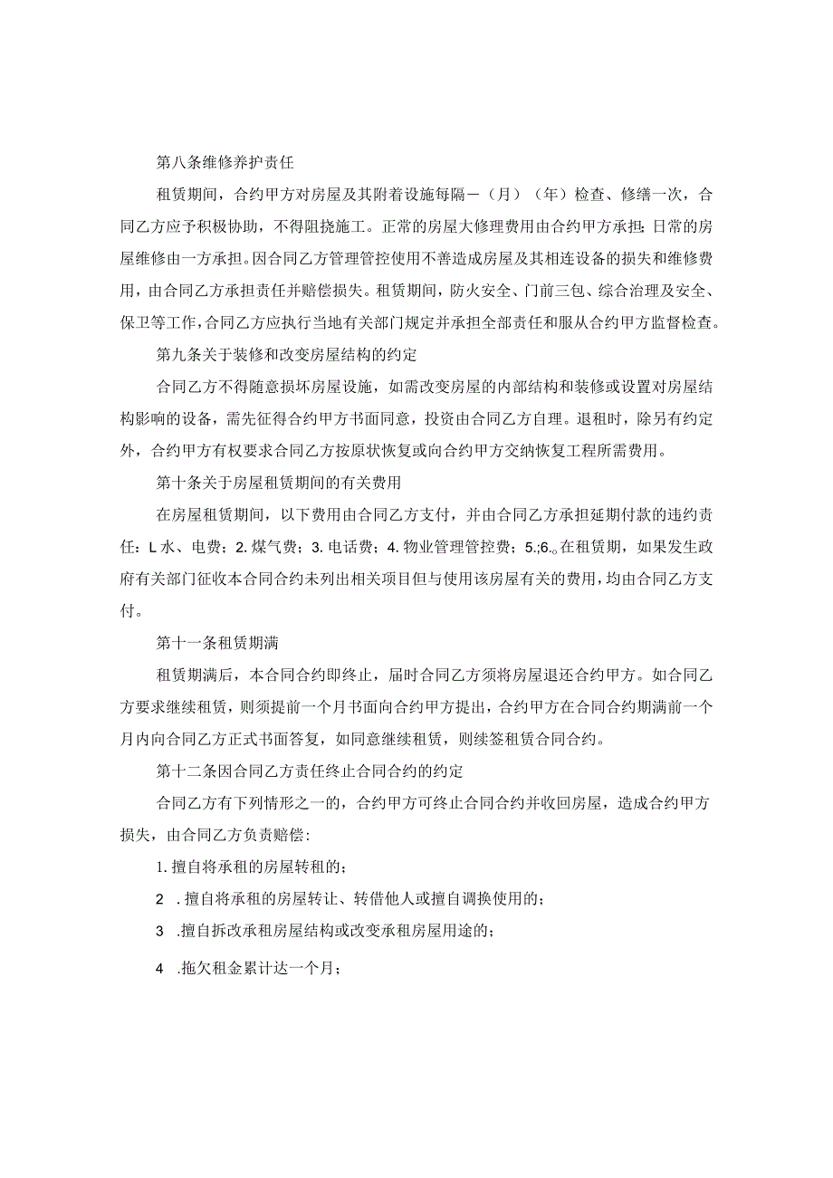 2024关于商用房屋租赁合同合约.docx_第2页