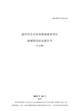 温州市公共实训基地建设项目海域使用论证报告书.docx