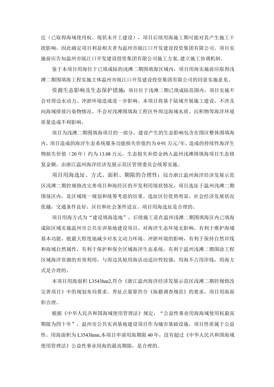 温州市公共实训基地建设项目海域使用论证报告书.docx_第3页