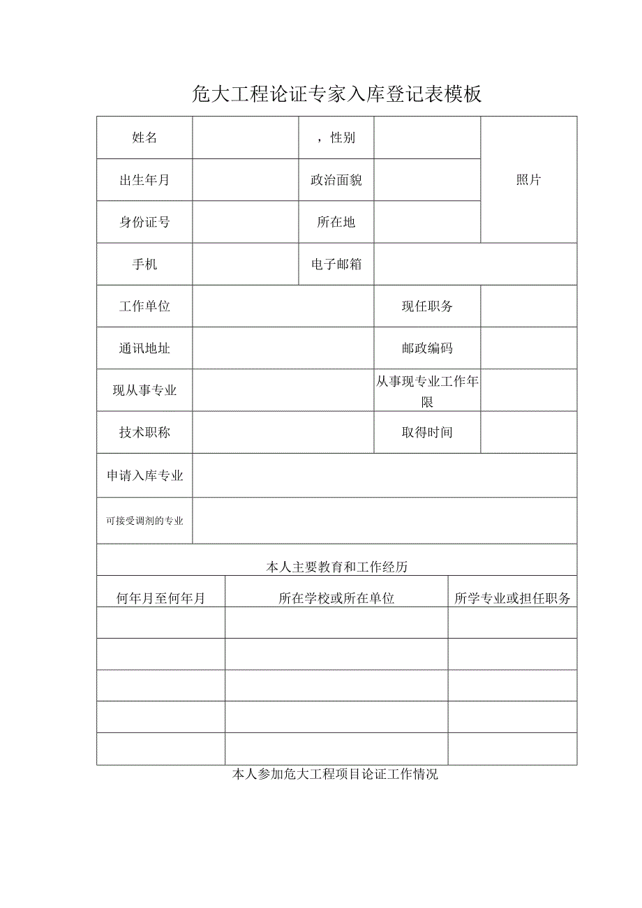 危大工程论证专家入库登记表模板.docx_第1页