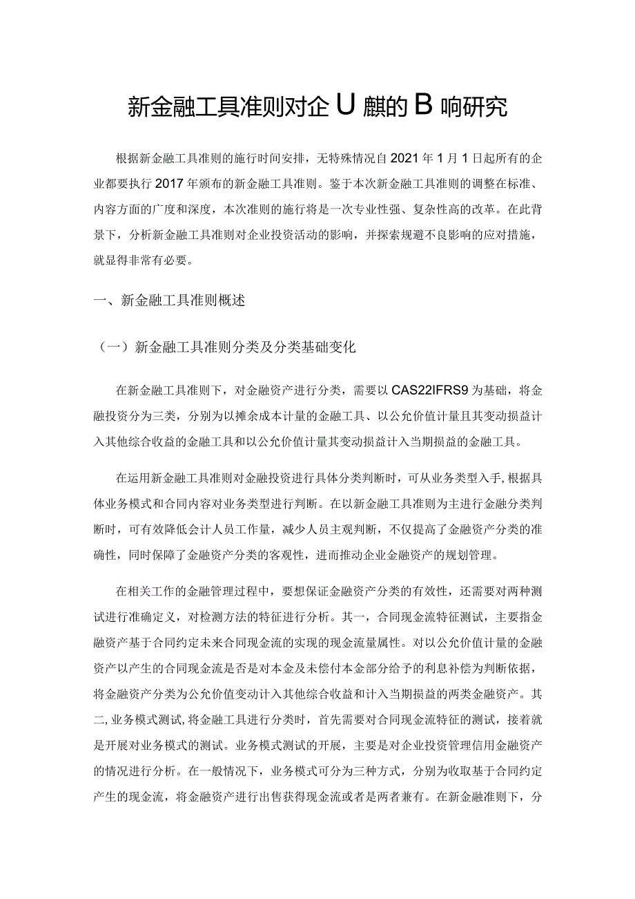 新金融工具准则对企业投资的影响研究.docx_第1页