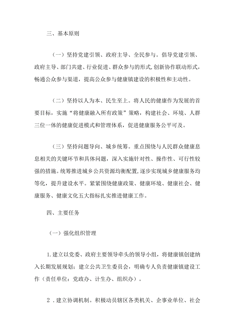 2024健康乡镇创建工作实施方案（最新版）.docx_第3页