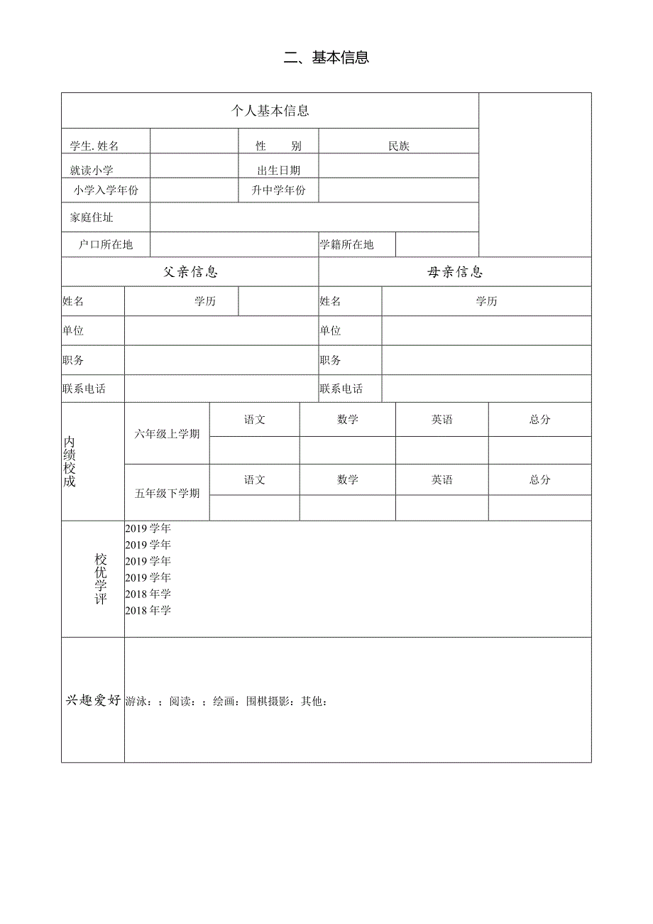 广州小升初中大附简历样板.docx_第3页