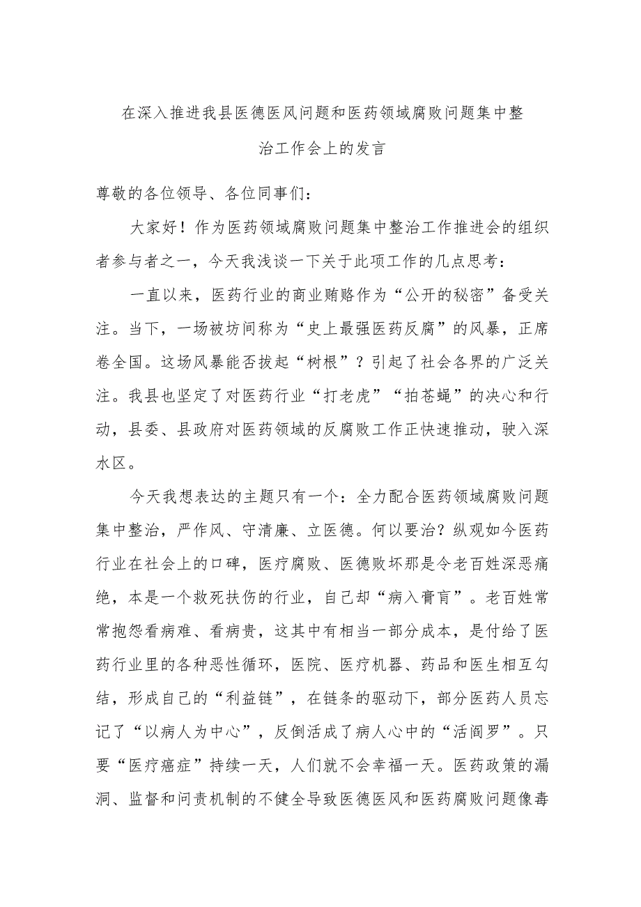 在深入推进我县医德医风问题和医药领域腐败问题集中整治工作会上的发言.docx_第1页