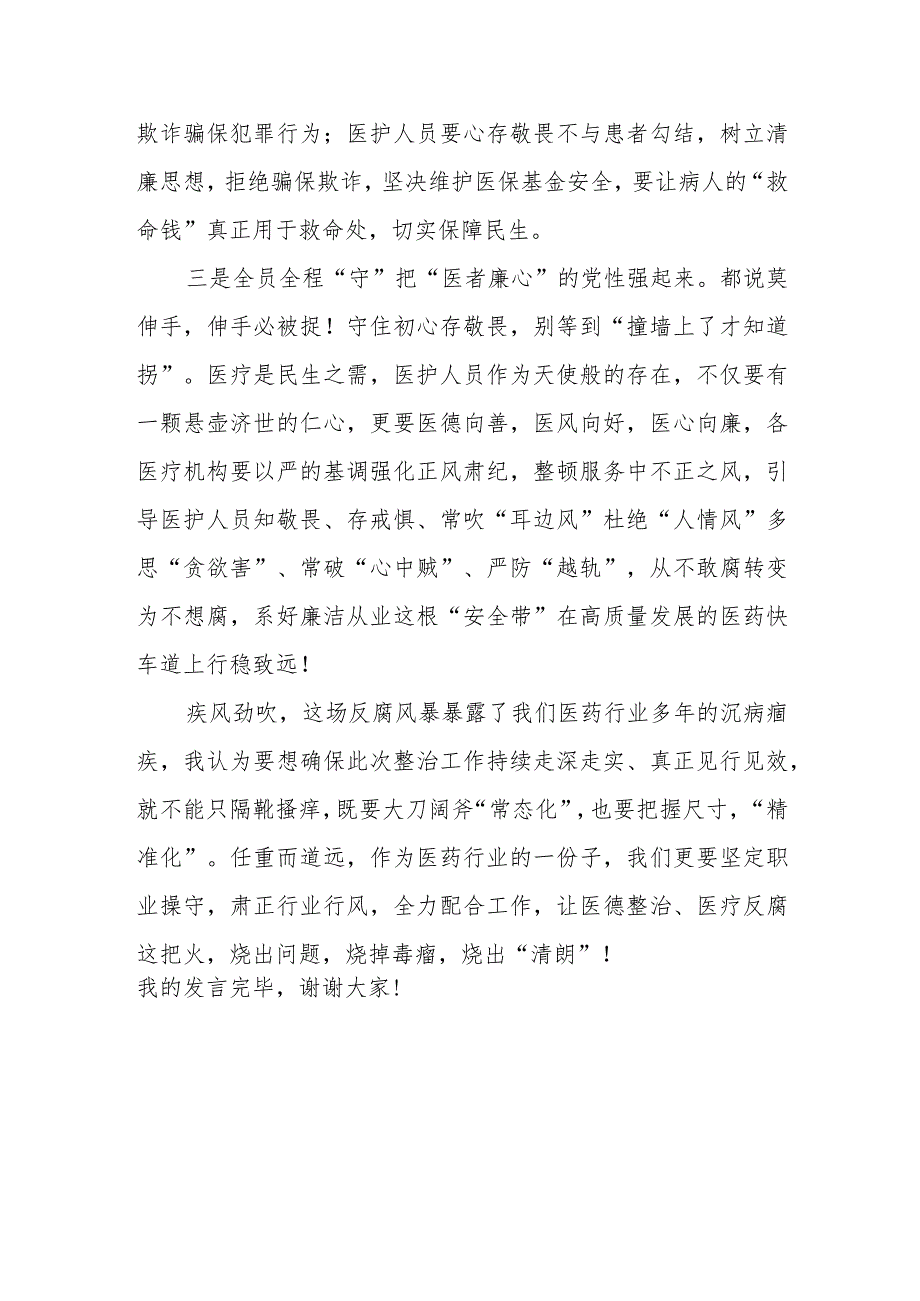 在深入推进我县医德医风问题和医药领域腐败问题集中整治工作会上的发言.docx_第3页