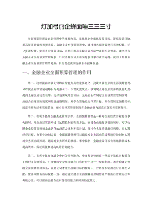 关于加强金融企业全面预算管理的探讨.docx