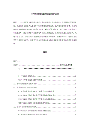 【小学生社会实践能力的培养研究8600字（论文）】.docx