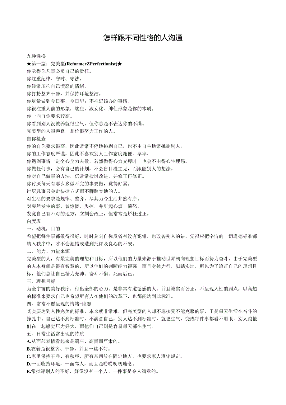 性格测评之九型人格测试怎样跟不同型格人沟通.docx_第1页