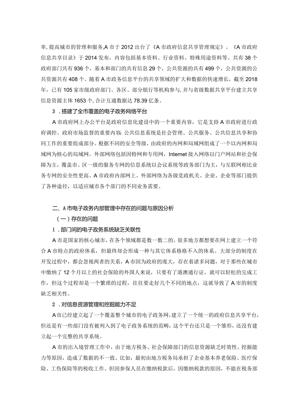 A市电子政务发展中存在的问题及对策研究0322.docx_第3页