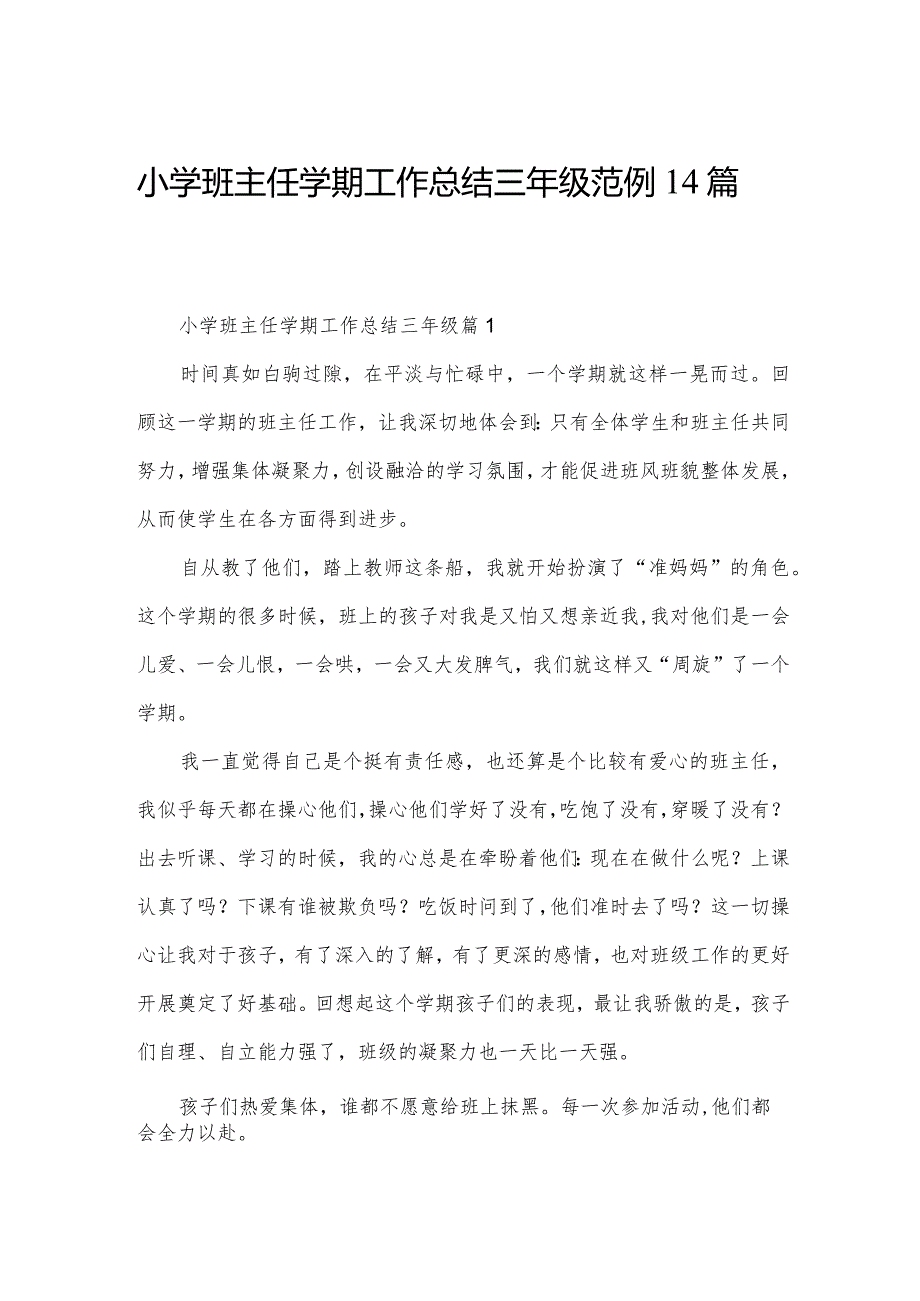 小学班主任学期工作总结三年级范例14篇.docx_第1页