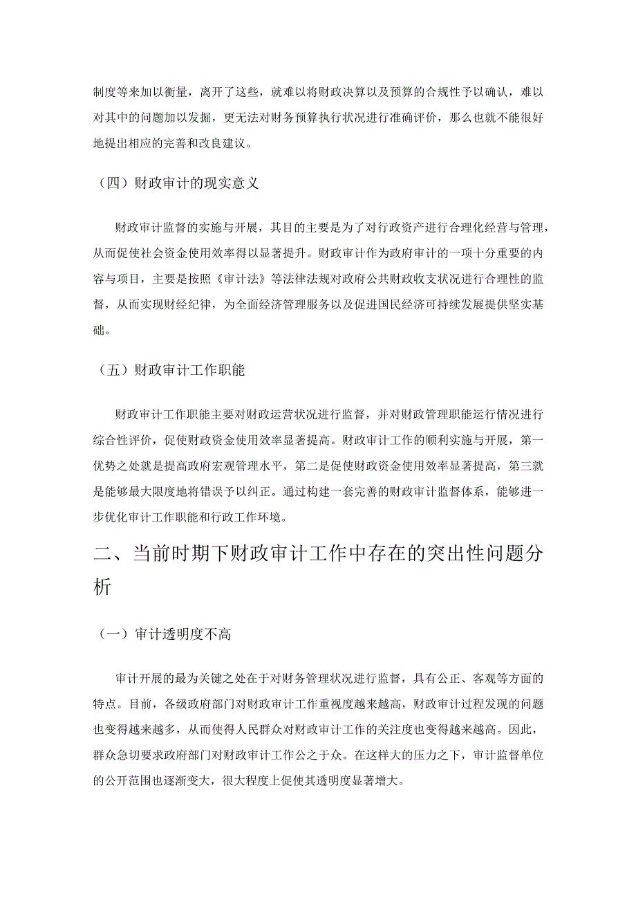 当前时期下我国财政审计的现状分析及对策研究.docx_第3页