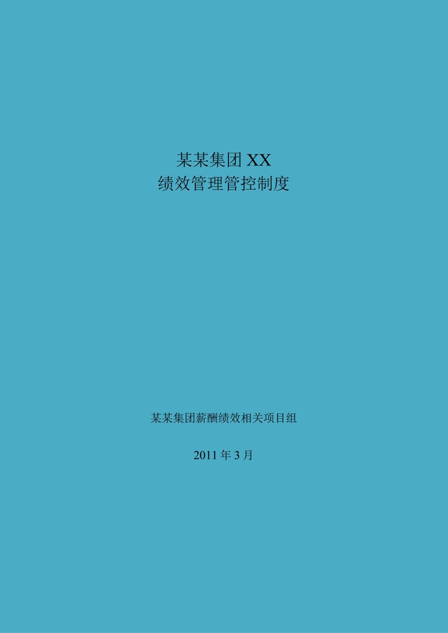 XX旅游集团绩效制度范文.docx_第1页