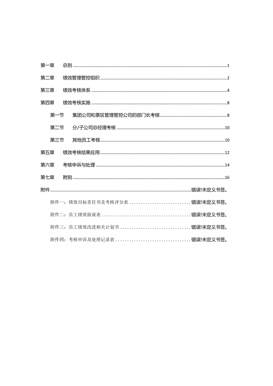 XX旅游集团绩效制度范文.docx_第2页