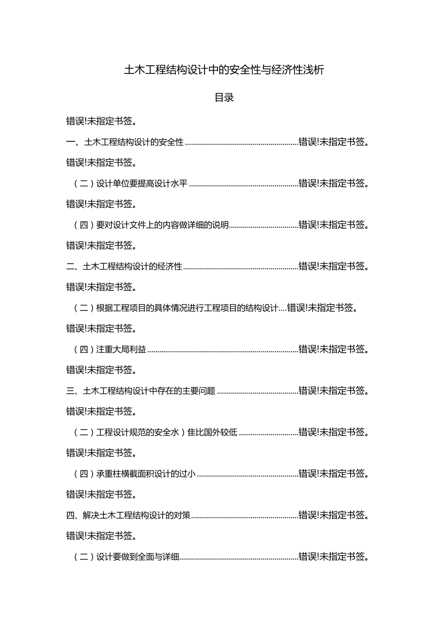 【土木工程结构设计中的安全性与经济性浅论6300字（论文）】.docx_第1页