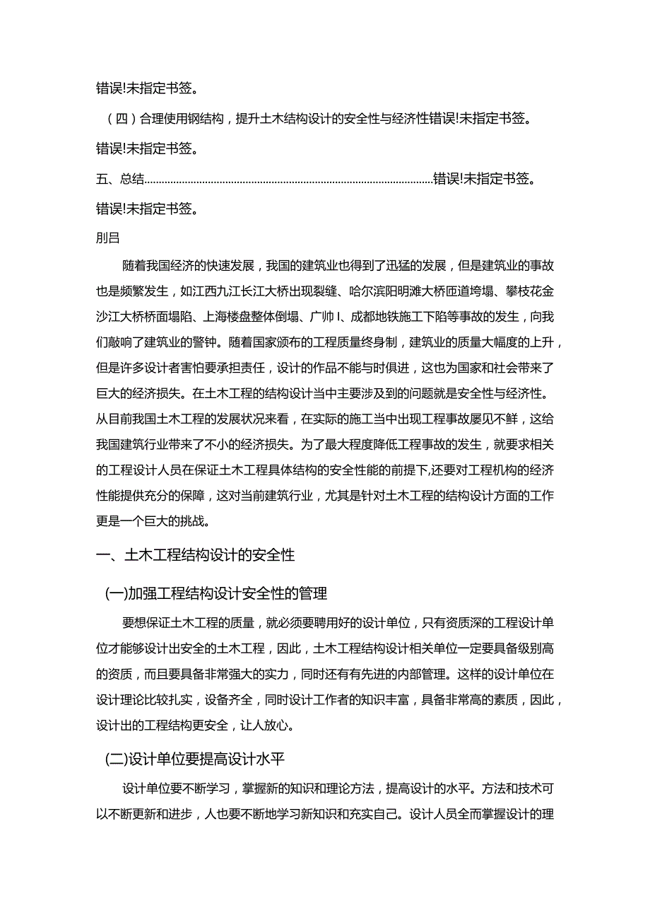 【土木工程结构设计中的安全性与经济性浅论6300字（论文）】.docx_第2页