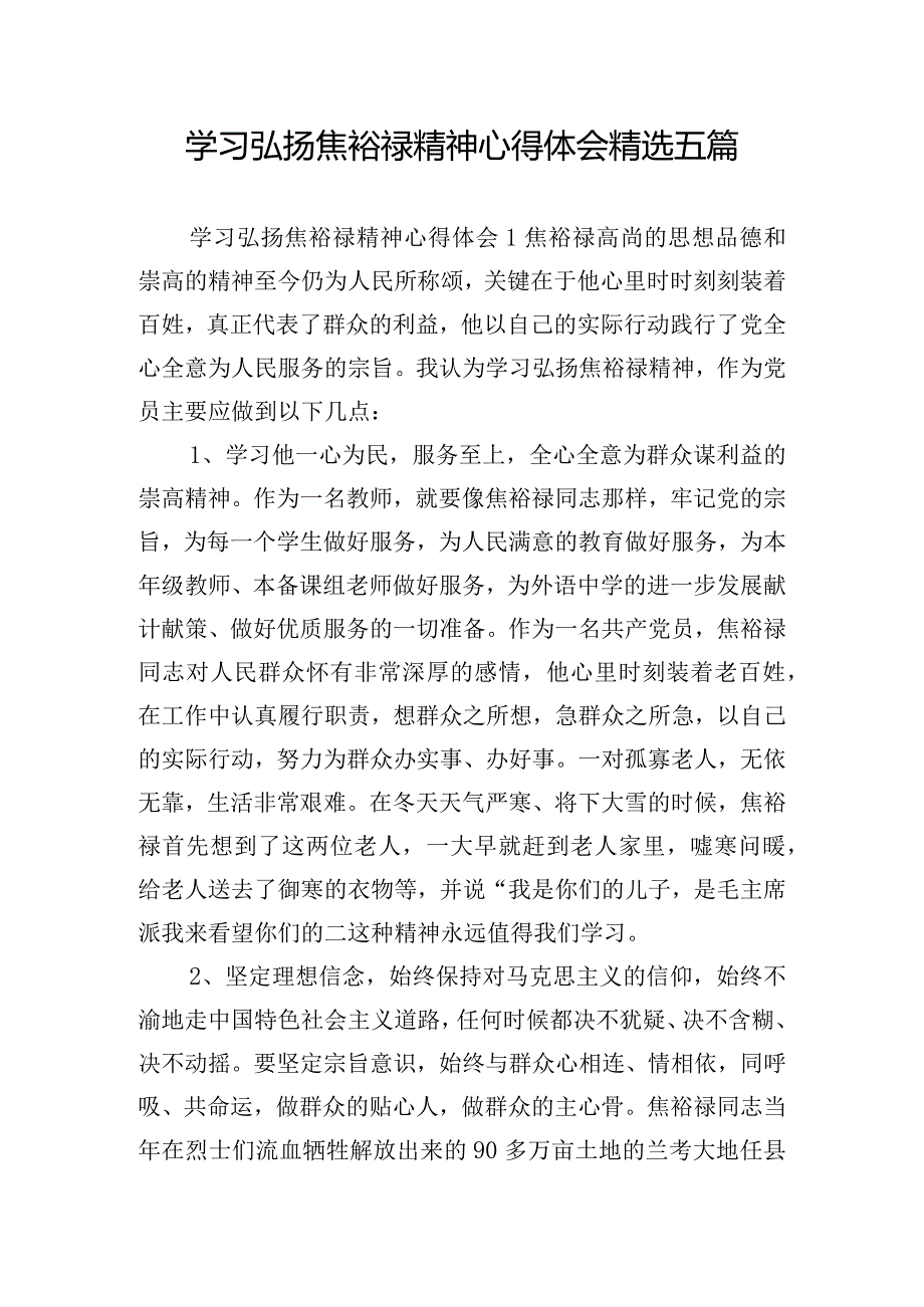 学习弘扬焦裕禄精神心得体会精选五篇.docx_第1页