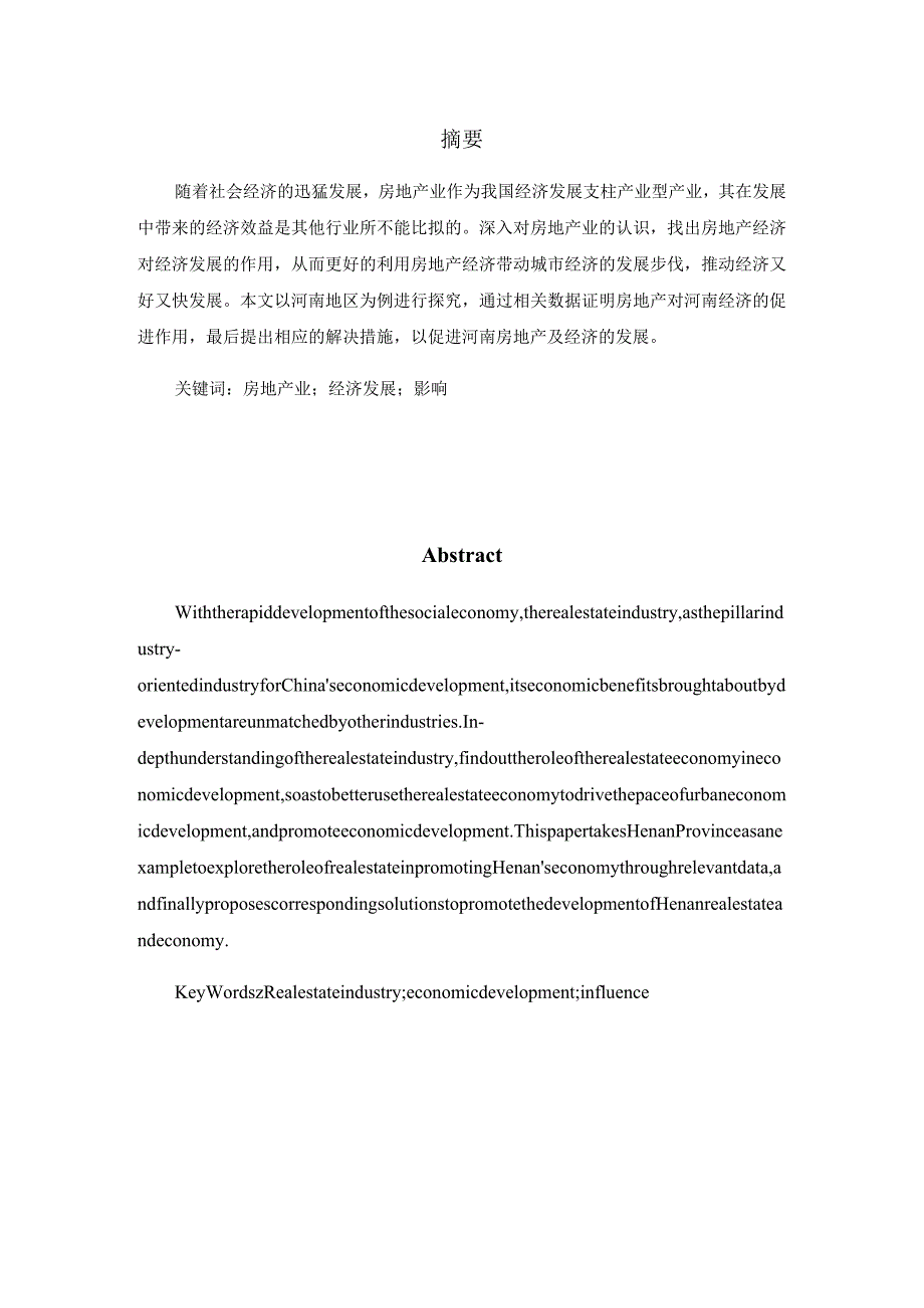 房地产对河南地区经济发展的影响分析研究工商管理专业.docx_第2页