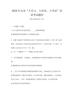 2024年企业“大学习、大培训、大考试”培训考试题库.docx