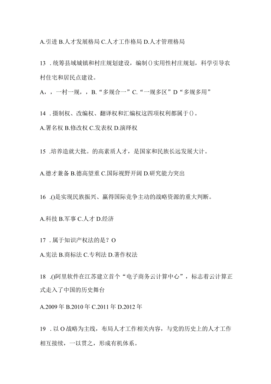 2024年度贵州继续教育公需科目应知应会题库及答案.docx_第3页