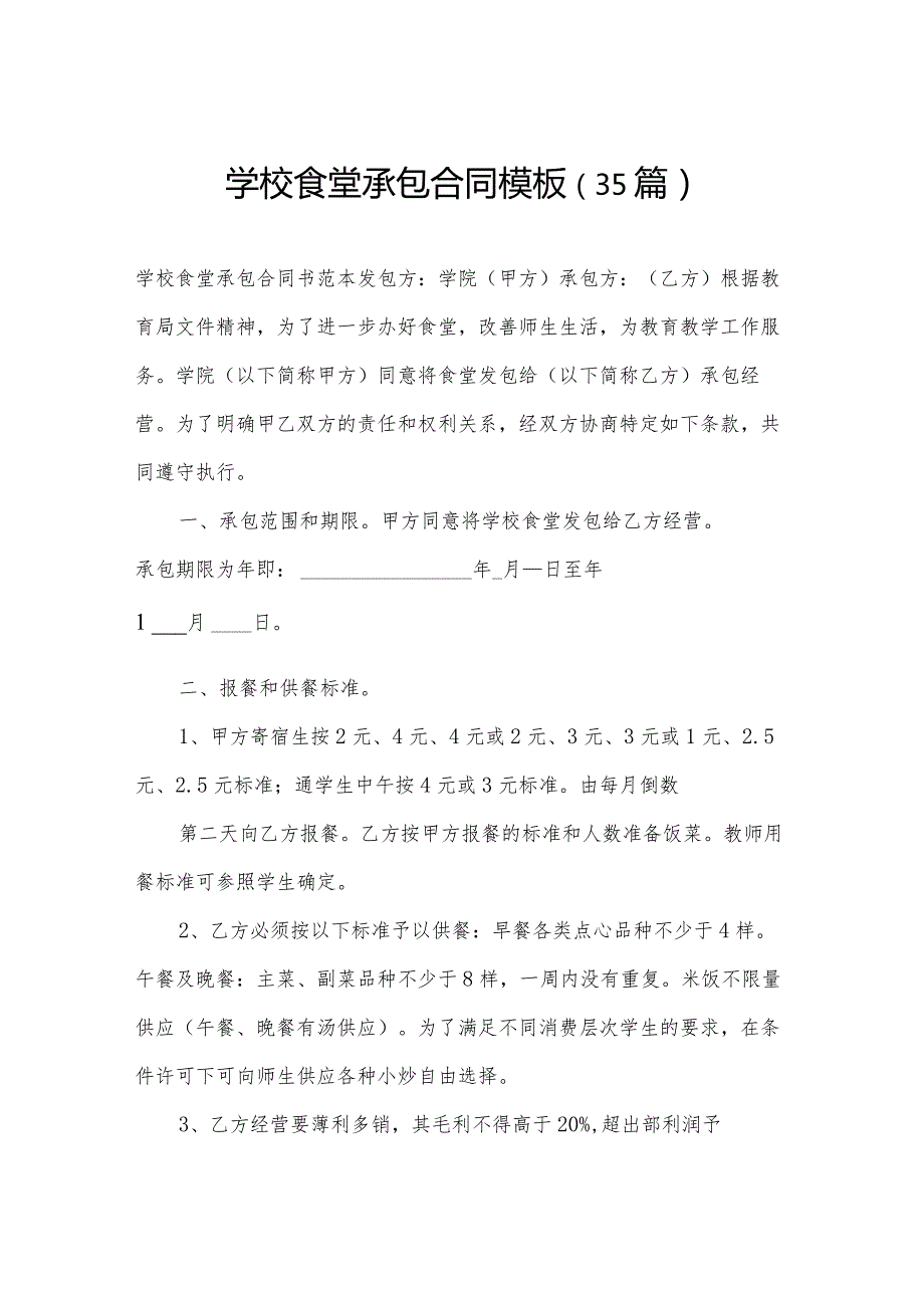 学校食堂承包合同模板（35篇）.docx_第1页