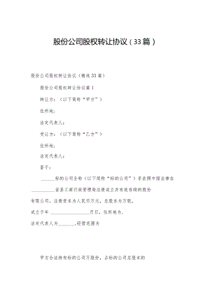 股份公司股权转让协议（33篇）.docx