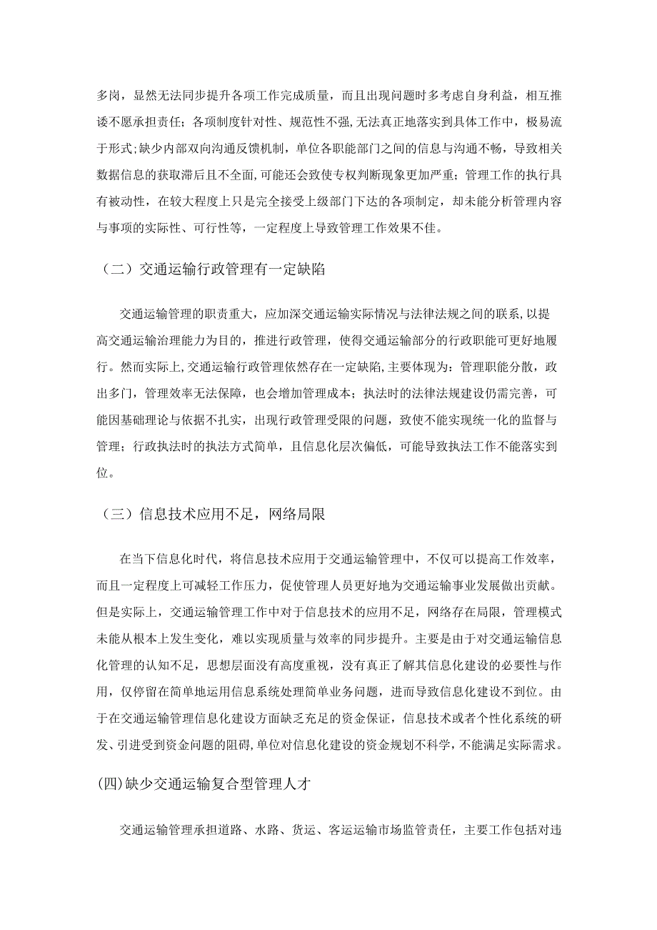 关于交通运输管理问题的几点思考.docx_第3页