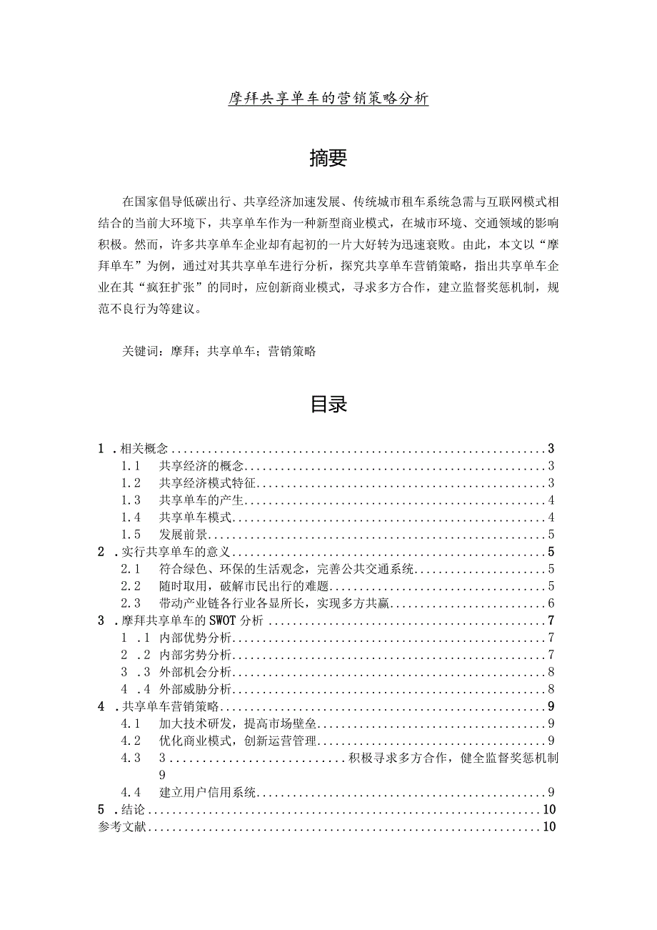 【摩拜共享单车的营销策略分析5900字（论文）】.docx_第1页