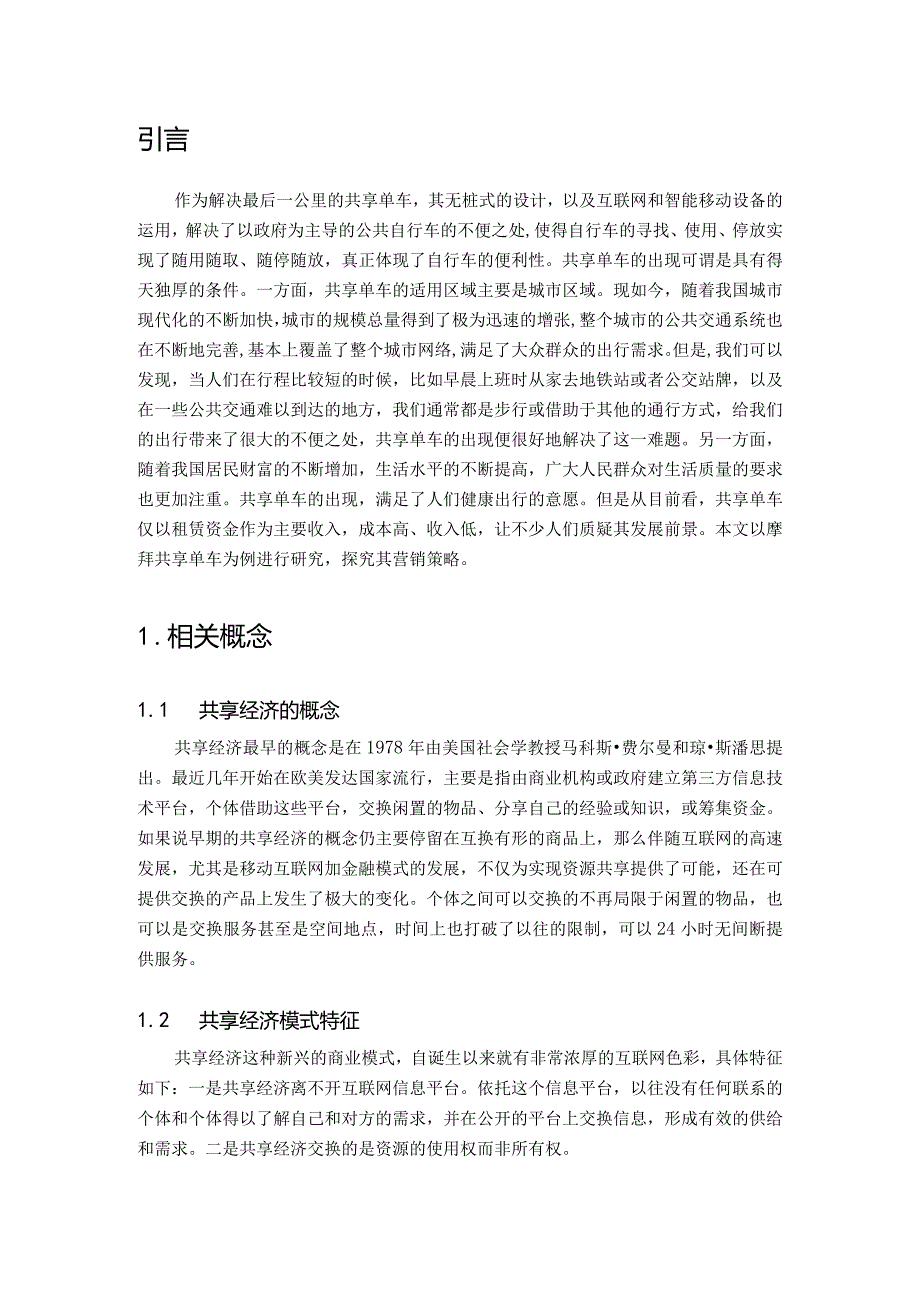 【摩拜共享单车的营销策略分析5900字（论文）】.docx_第2页