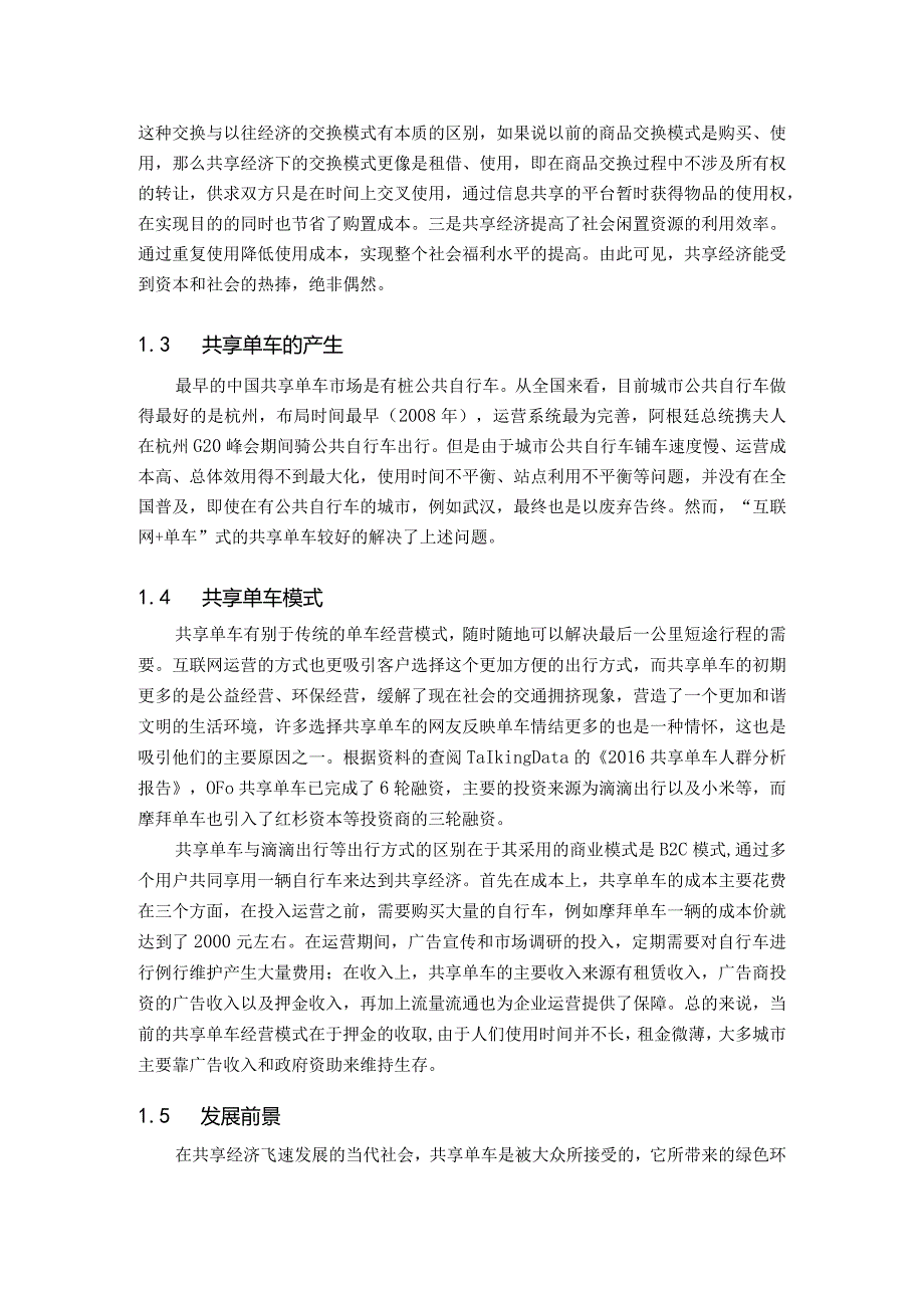 【摩拜共享单车的营销策略分析5900字（论文）】.docx_第3页