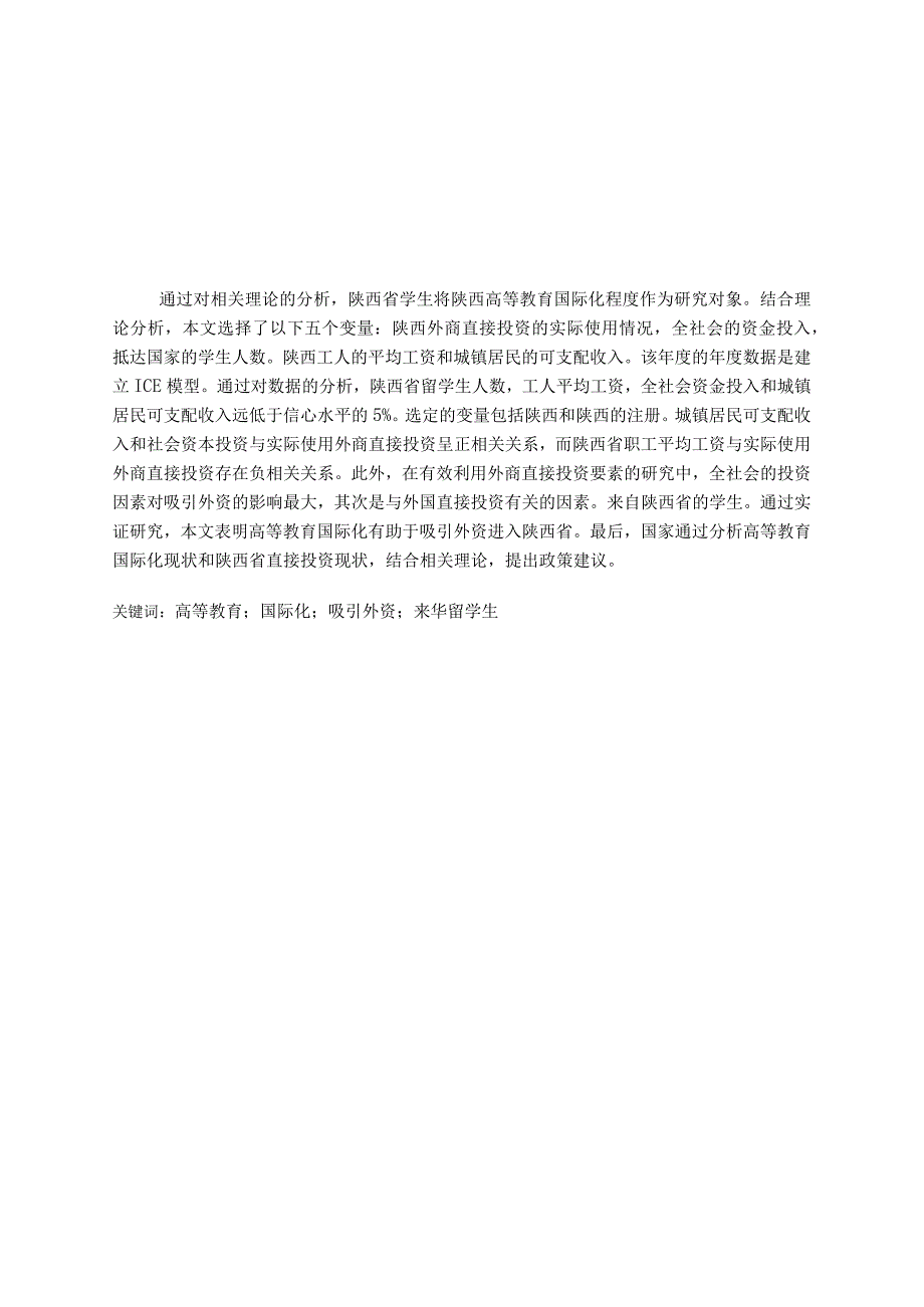 高等教育国际化对陕西省吸引外资的影响分析研究财务管理专业.docx_第1页