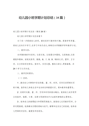 幼儿园小班学期计划总结（34篇）.docx